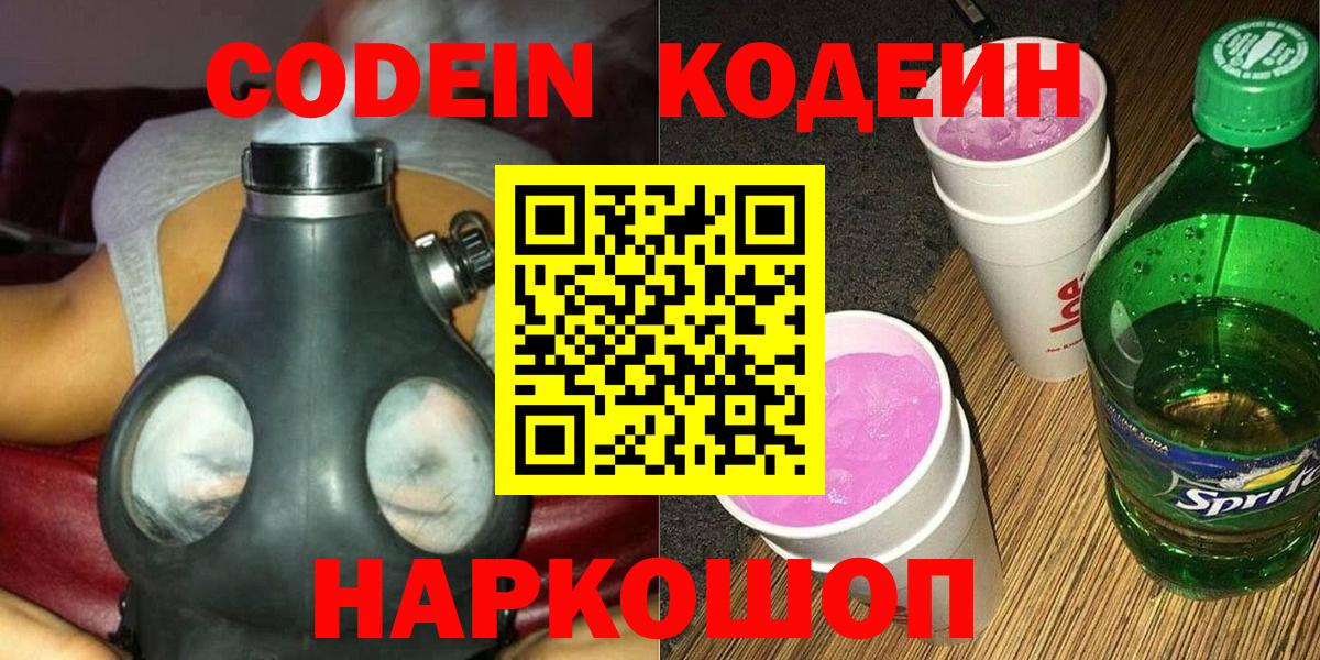 Кодеиновый сироп Lean Purple Drank  Вход с VPN  Азов 